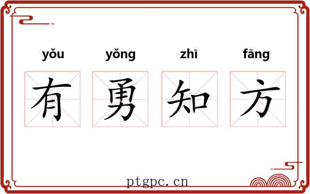 有勇知方 有勇知方