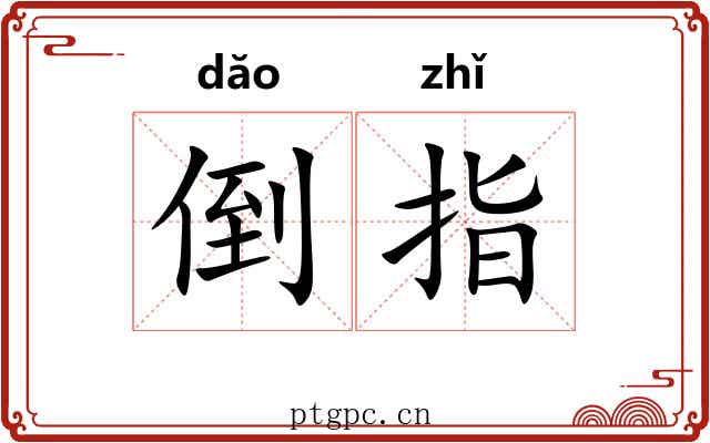 倒指 倒指