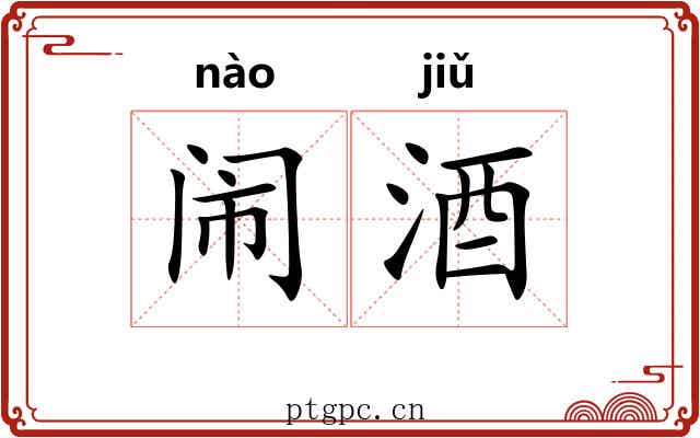 闹酒