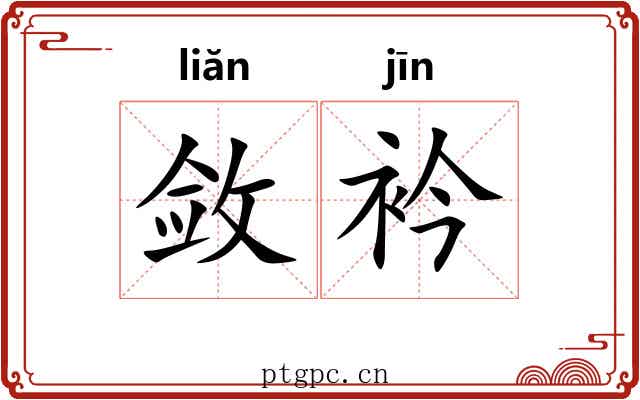 敛衿