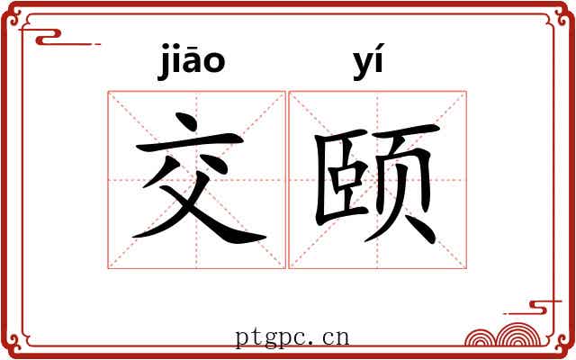 交颐