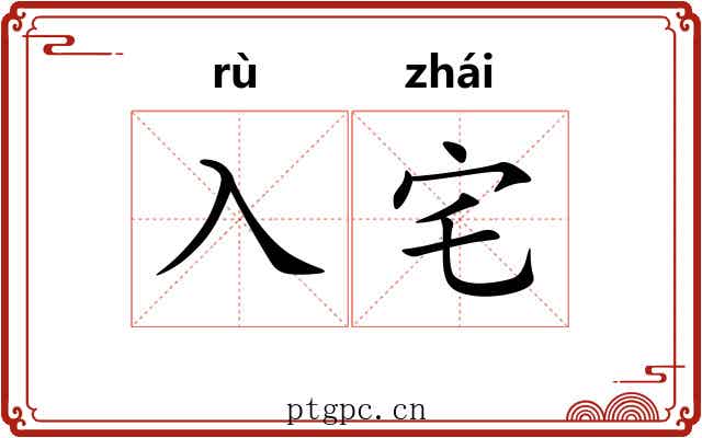 入宅