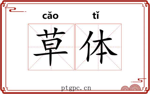 草体