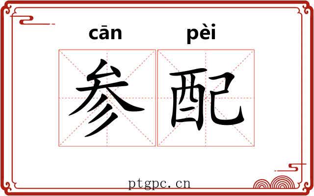 参配 参配