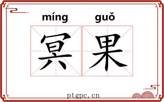 冥果