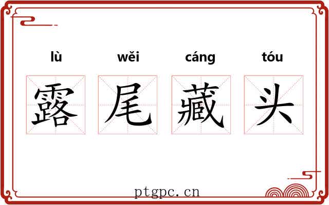 露尾藏头