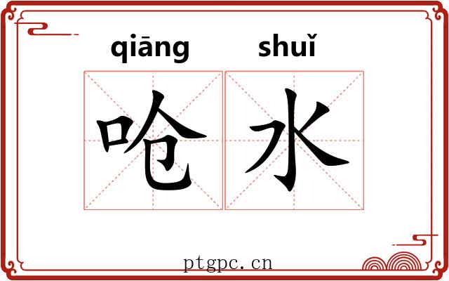 呛水