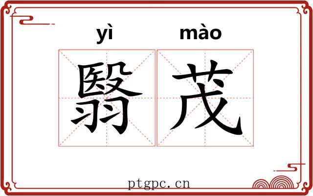 翳茂