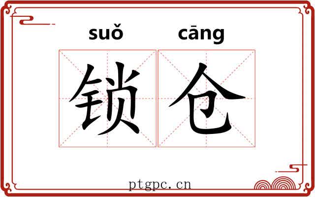 锁仓