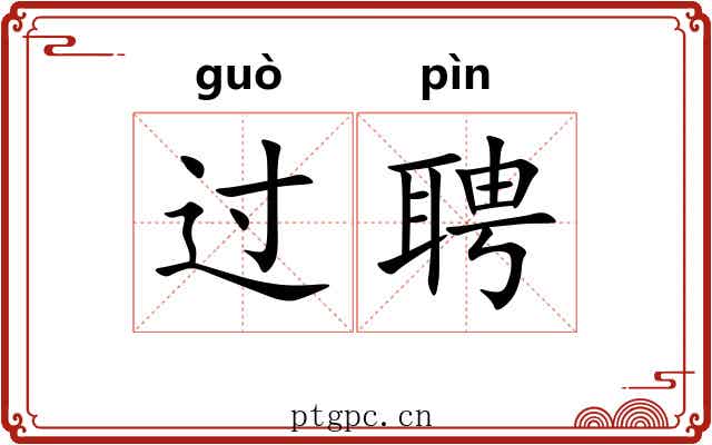 过聘