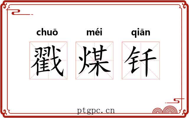 戳煤钎