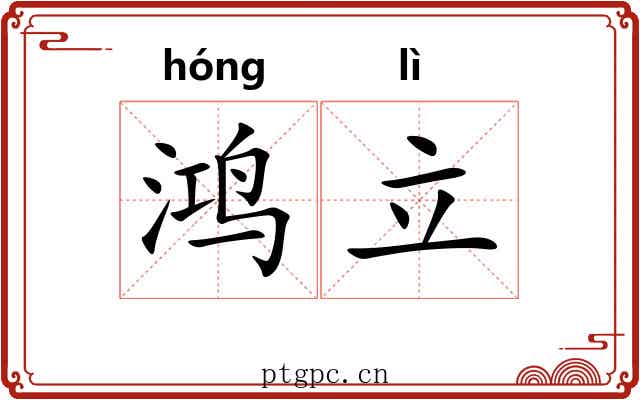 鸿立