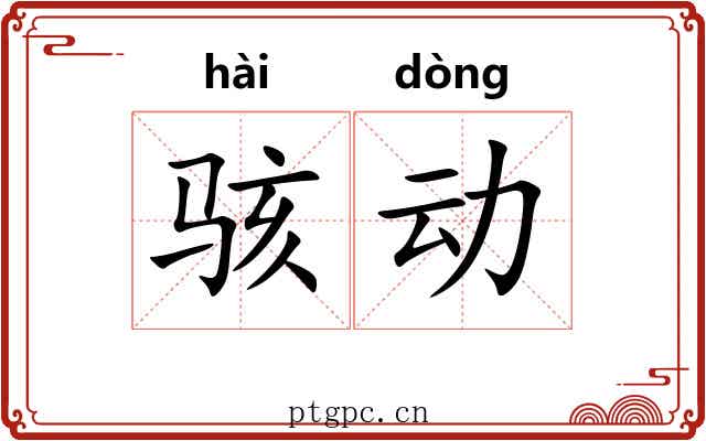 骇动