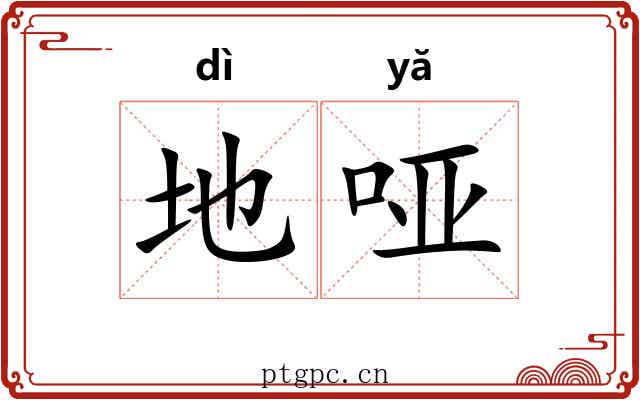 地哑 地哑