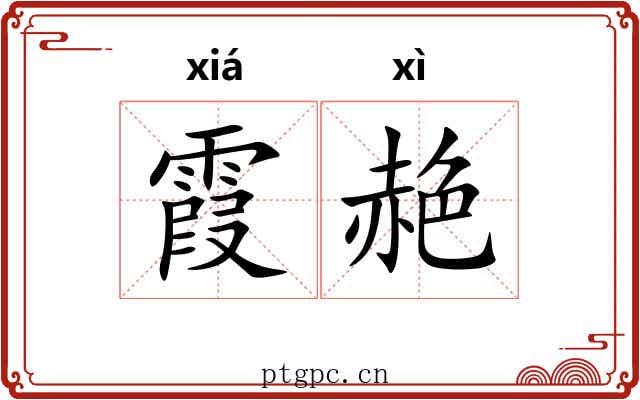 霞赩