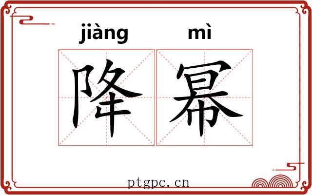 降幂