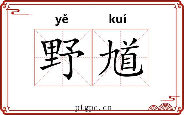 野馗