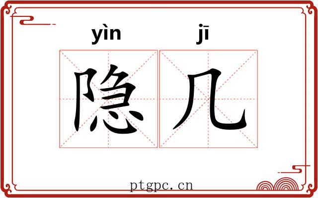 隐几