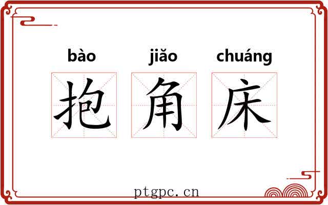 抱角床 抱角床