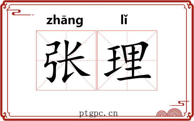 张理 张理