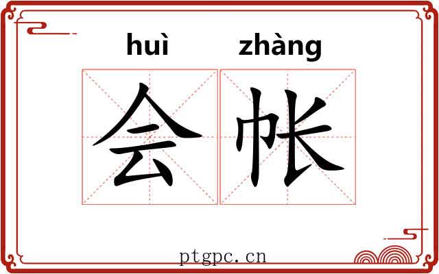 会帐 会帐