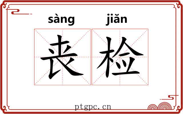 丧检 丧检