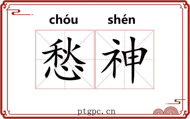 愁神