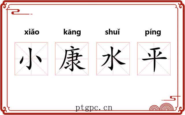 小康水平 小康水平