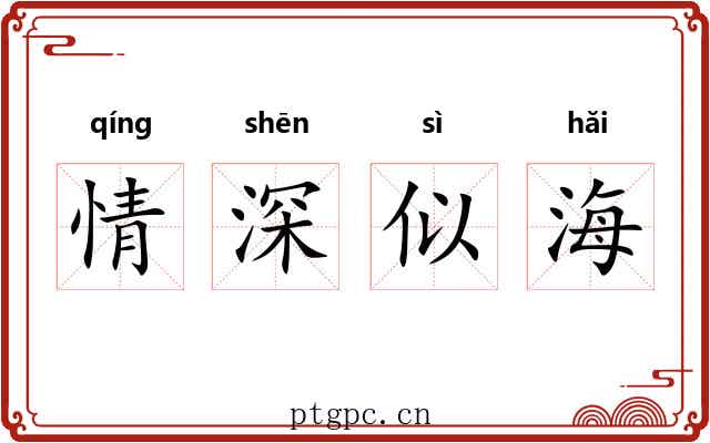 情深似海 情深似海