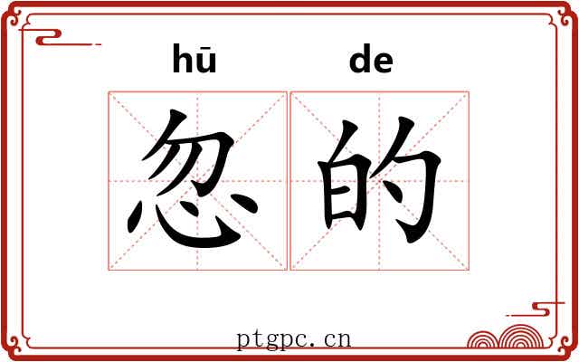 忽的 忽的