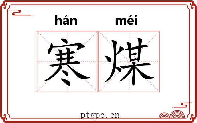 寒煤 寒煤