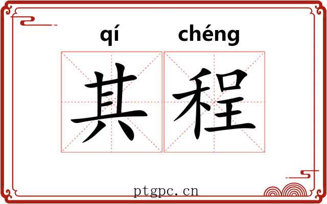 其程 其程