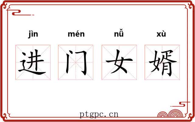 进门女婿 进门女婿