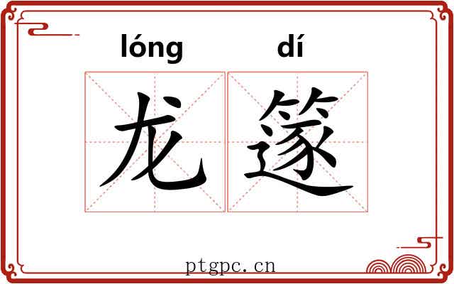 龙篴