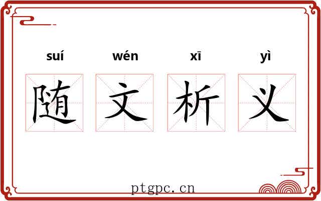 随文析义 随文析义