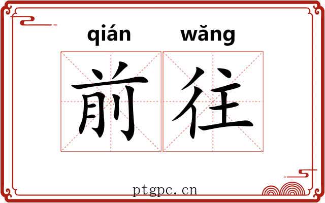 前往 前往