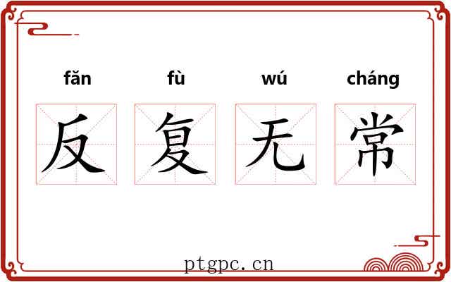 反复无常 反复无常