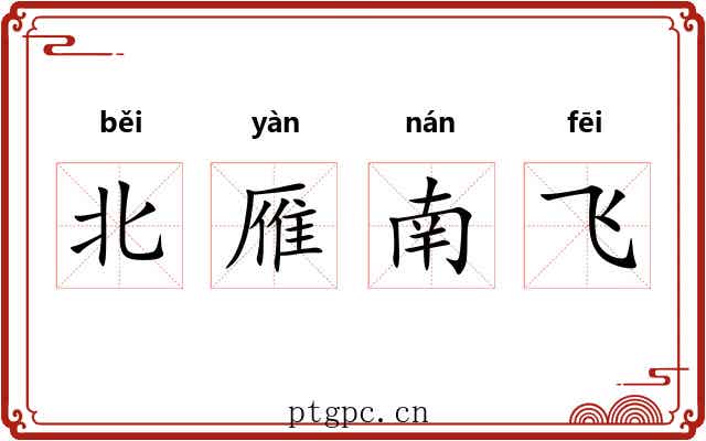 北雁南飞