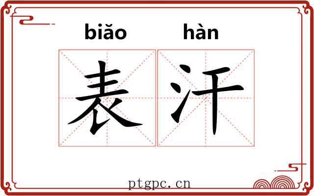 表汗