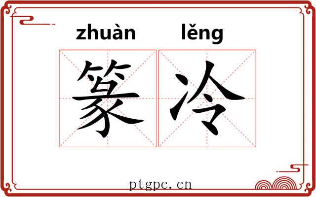 篆冷
