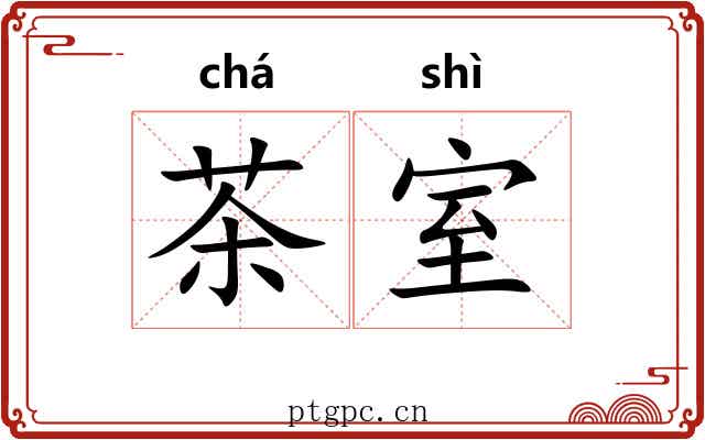 茶室 茶室