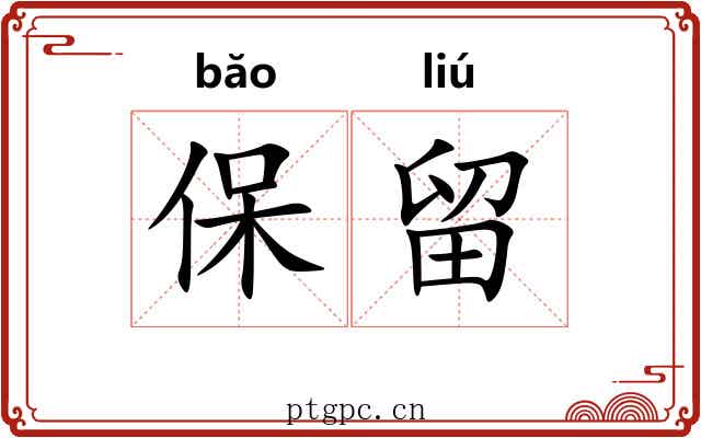 保留 保留