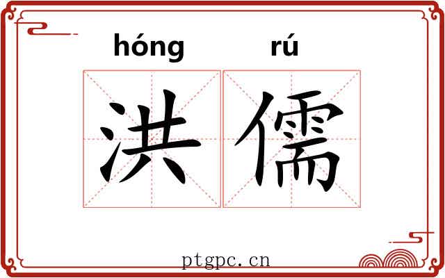洪儒