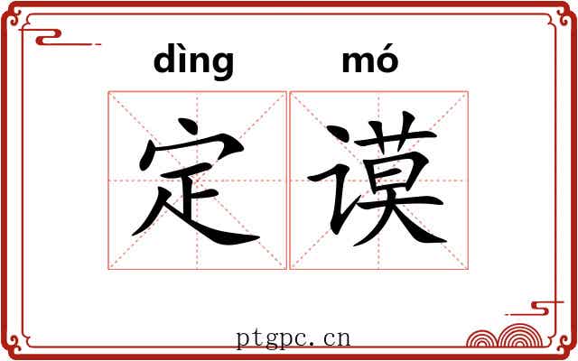 定谟