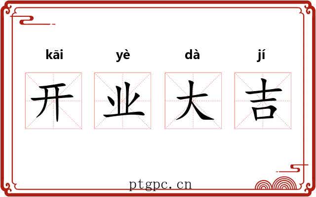 开业大吉 开业大吉
