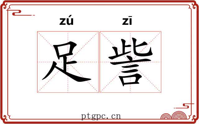 足訾