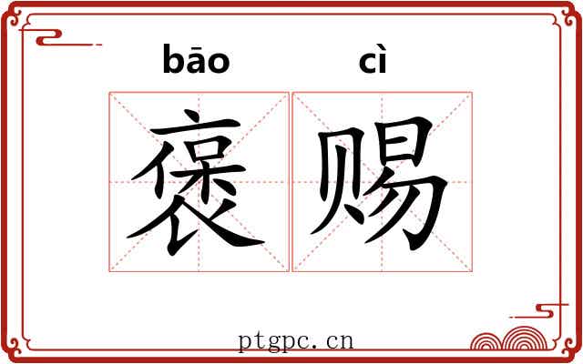 褒赐