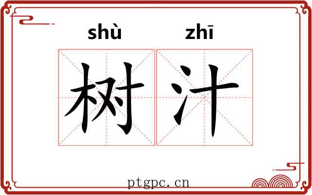 树汁