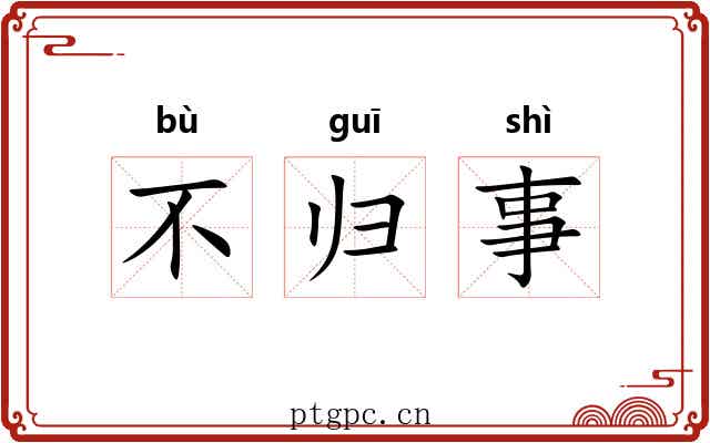 不归事 不归事