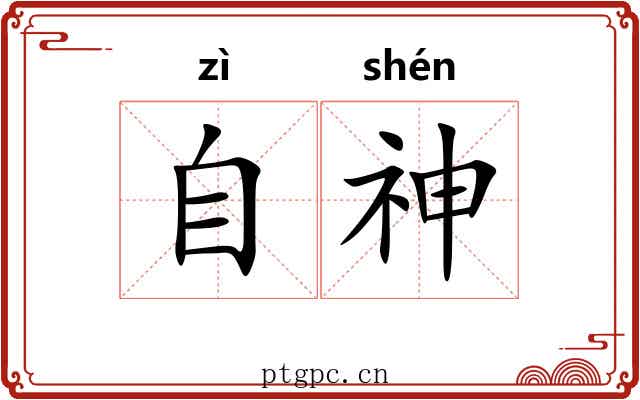 自神 自神